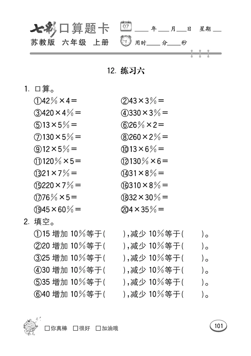口算课课练苏教版6年级上册_小学1-6年级全部试卷_数学_六年级_3-11-3、小学六年级数学上册_3-11-3-2、练习题、作业、试题、试卷_苏教版_专项练习