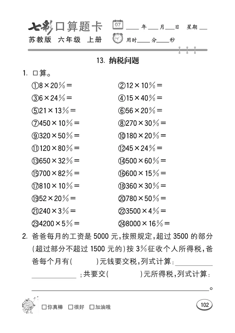 口算课课练苏教版6年级上册_小学1-6年级全部试卷_数学_六年级_3-11-3、小学六年级数学上册_3-11-3-2、练习题、作业、试题、试卷_苏教版_专项练习