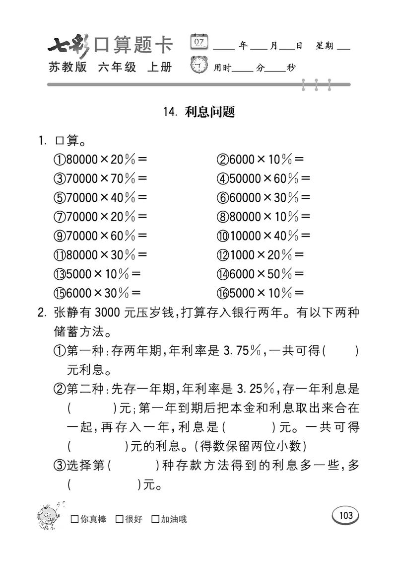 口算课课练苏教版6年级上册_小学1-6年级全部试卷_数学_六年级_3-11-3、小学六年级数学上册_3-11-3-2、练习题、作业、试题、试卷_苏教版_专项练习