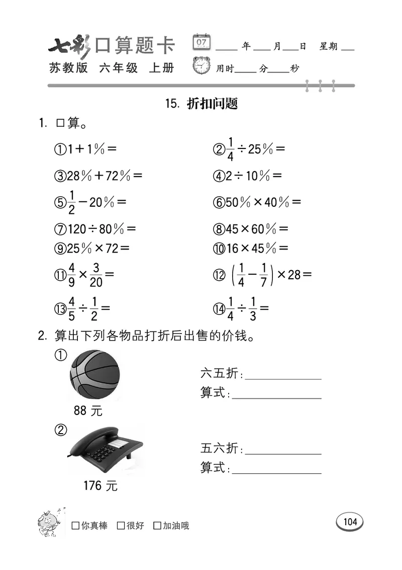 口算课课练苏教版6年级上册_小学1-6年级全部试卷_数学_六年级_3-11-3、小学六年级数学上册_3-11-3-2、练习题、作业、试题、试卷_苏教版_专项练习