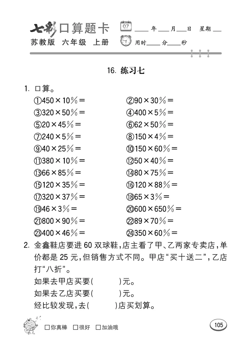 口算课课练苏教版6年级上册_小学1-6年级全部试卷_数学_六年级_3-11-3、小学六年级数学上册_3-11-3-2、练习题、作业、试题、试卷_苏教版_专项练习