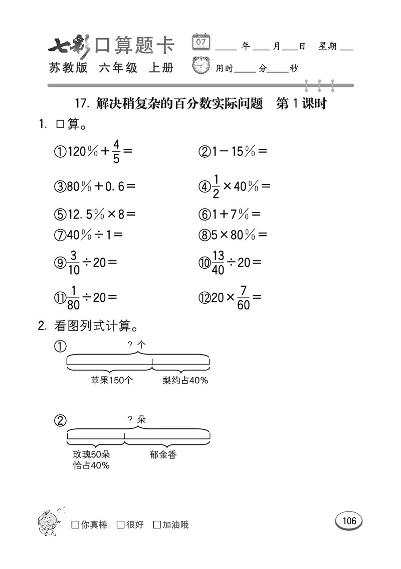 口算课课练苏教版6年级上册_小学1-6年级全部试卷_数学_六年级_3-11-3、小学六年级数学上册_3-11-3-2、练习题、作业、试题、试卷_苏教版_专项练习