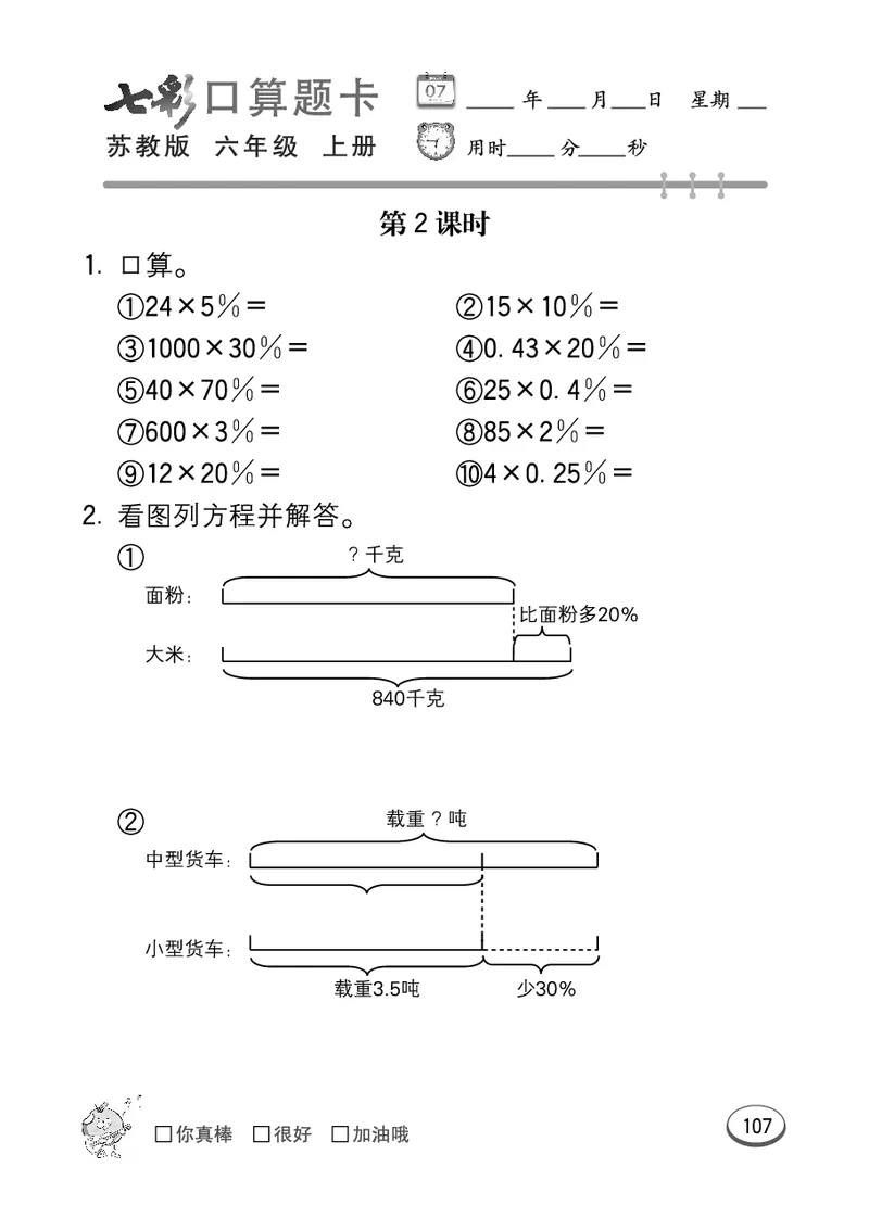 口算课课练苏教版6年级上册_小学1-6年级全部试卷_数学_六年级_3-11-3、小学六年级数学上册_3-11-3-2、练习题、作业、试题、试卷_苏教版_专项练习