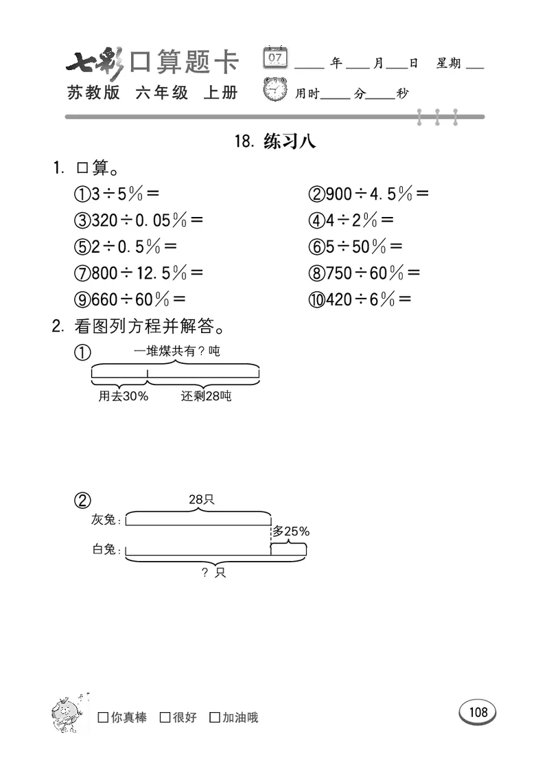 口算课课练苏教版6年级上册_小学1-6年级全部试卷_数学_六年级_3-11-3、小学六年级数学上册_3-11-3-2、练习题、作业、试题、试卷_苏教版_专项练习