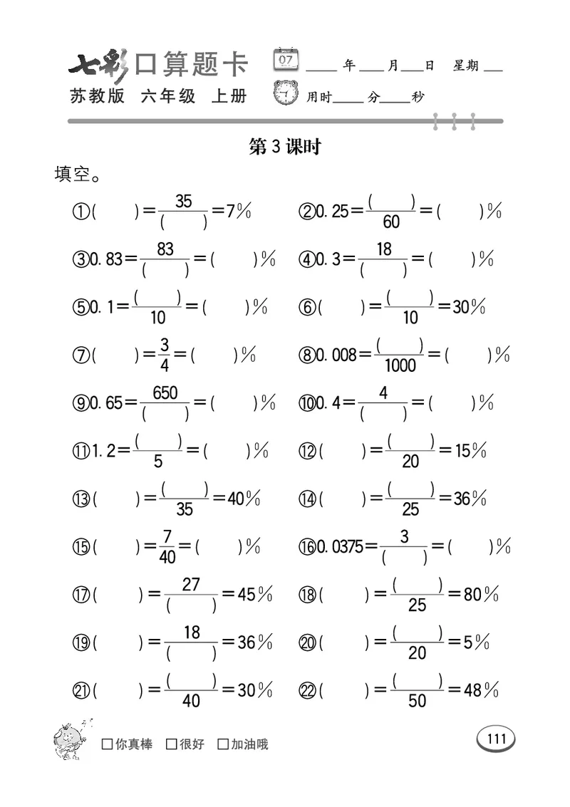 口算课课练苏教版6年级上册_小学1-6年级全部试卷_数学_六年级_3-11-3、小学六年级数学上册_3-11-3-2、练习题、作业、试题、试卷_苏教版_专项练习