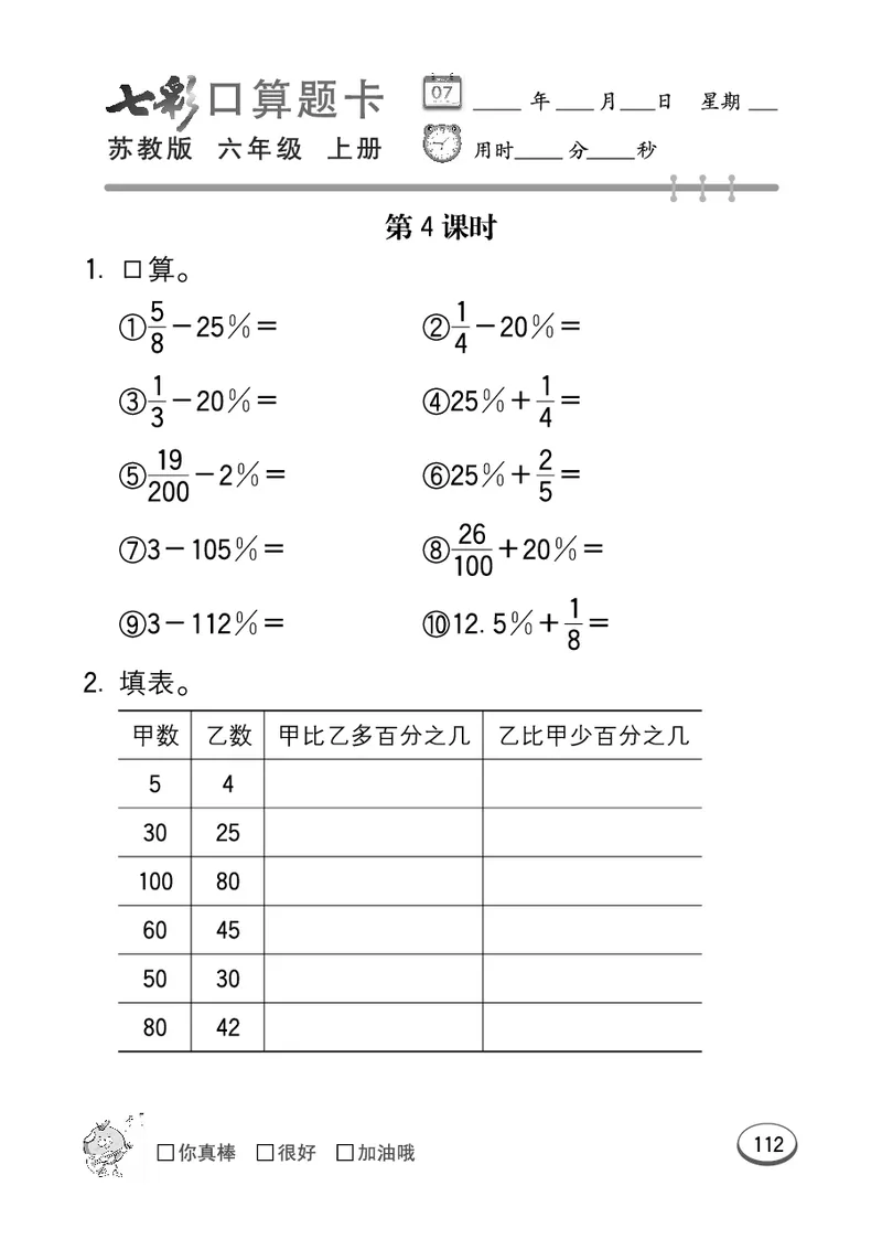 口算课课练苏教版6年级上册_小学1-6年级全部试卷_数学_六年级_3-11-3、小学六年级数学上册_3-11-3-2、练习题、作业、试题、试卷_苏教版_专项练习
