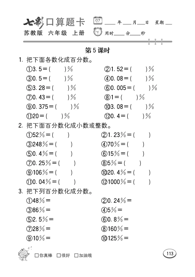 口算课课练苏教版6年级上册_小学1-6年级全部试卷_数学_六年级_3-11-3、小学六年级数学上册_3-11-3-2、练习题、作业、试题、试卷_苏教版_专项练习