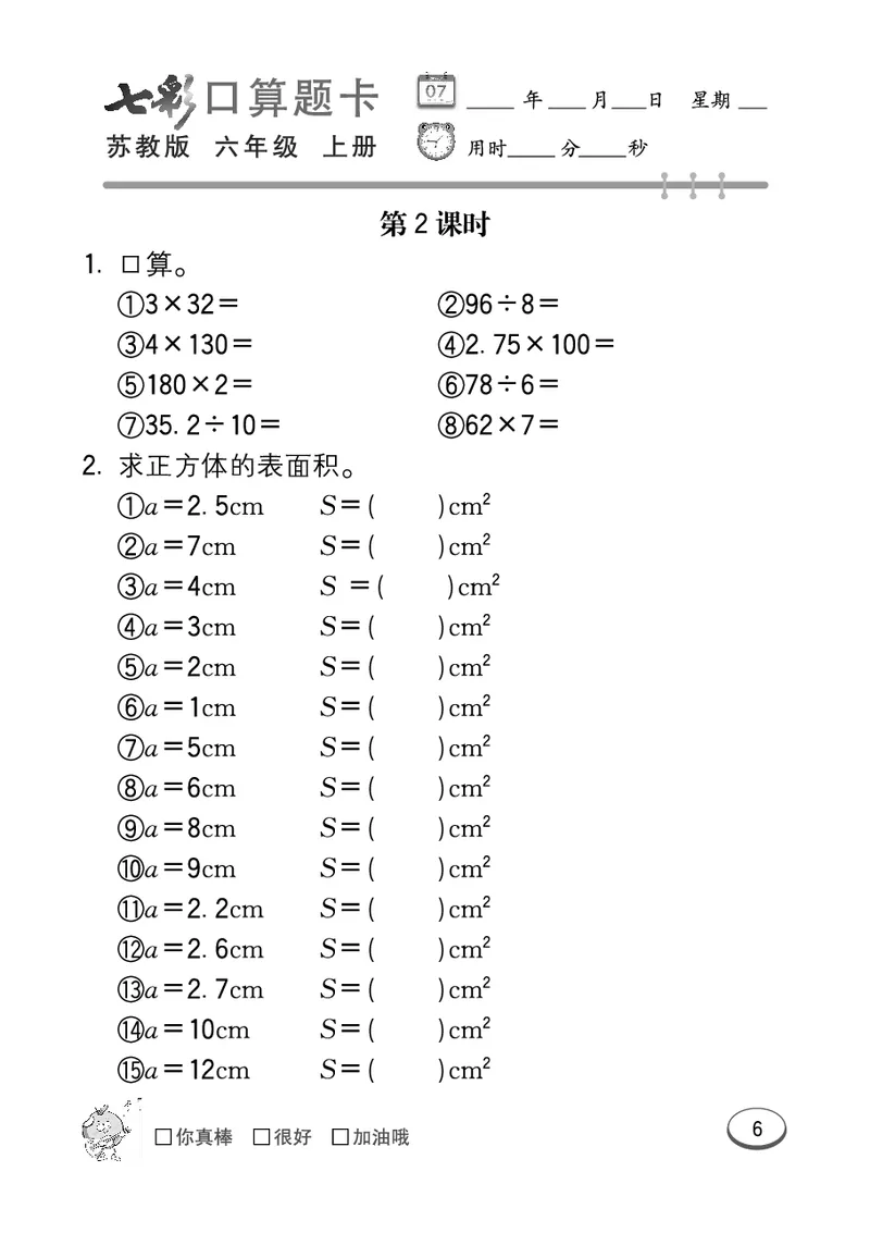 口算课课练苏教版6年级上册_小学1-6年级全部试卷_数学_六年级_3-11-3、小学六年级数学上册_3-11-3-2、练习题、作业、试题、试卷_苏教版_专项练习