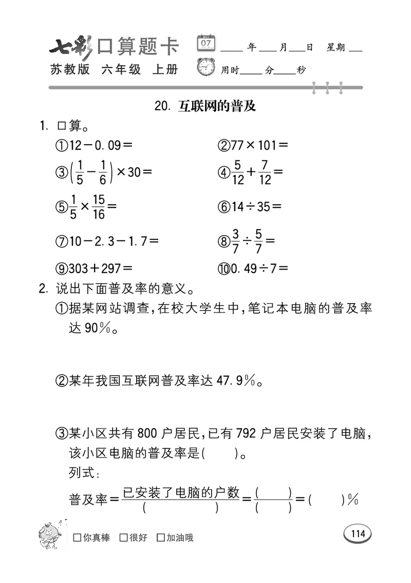 口算课课练苏教版6年级上册_小学1-6年级全部试卷_数学_六年级_3-11-3、小学六年级数学上册_3-11-3-2、练习题、作业、试题、试卷_苏教版_专项练习