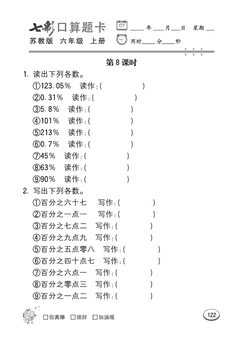 口算课课练苏教版6年级上册_小学1-6年级全部试卷_数学_六年级_3-11-3、小学六年级数学上册_3-11-3-2、练习题、作业、试题、试卷_苏教版_专项练习
