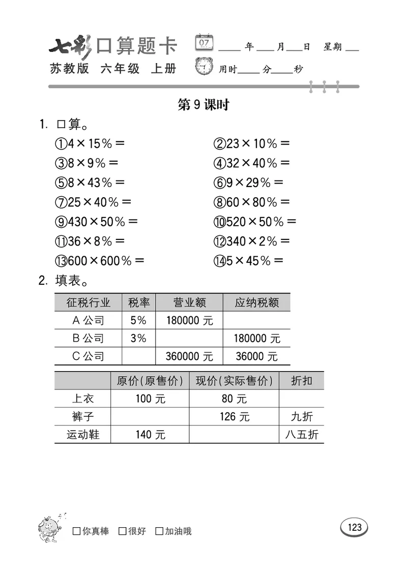 口算课课练苏教版6年级上册_小学1-6年级全部试卷_数学_六年级_3-11-3、小学六年级数学上册_3-11-3-2、练习题、作业、试题、试卷_苏教版_专项练习