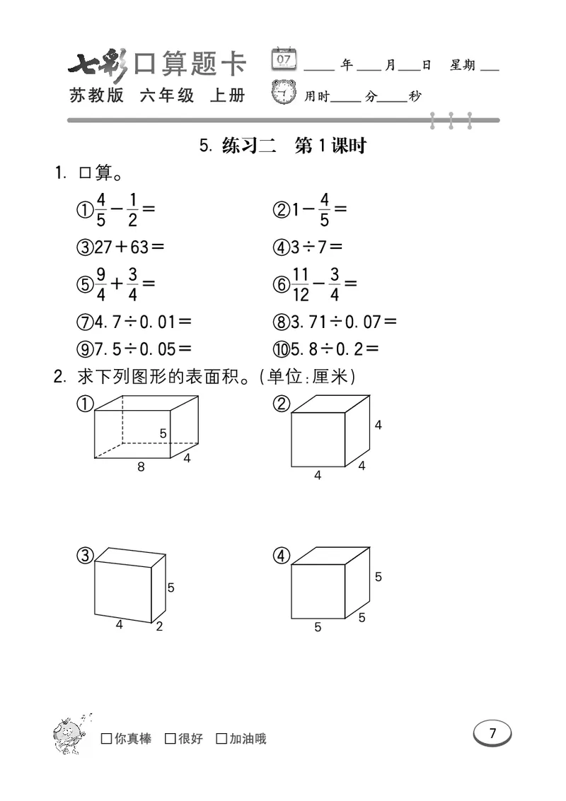 口算课课练苏教版6年级上册_小学1-6年级全部试卷_数学_六年级_3-11-3、小学六年级数学上册_3-11-3-2、练习题、作业、试题、试卷_苏教版_专项练习