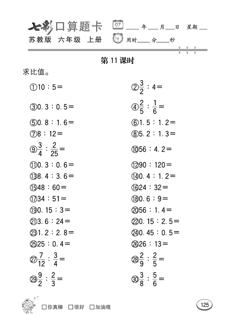 口算课课练苏教版6年级上册_小学1-6年级全部试卷_数学_六年级_3-11-3、小学六年级数学上册_3-11-3-2、练习题、作业、试题、试卷_苏教版_专项练习