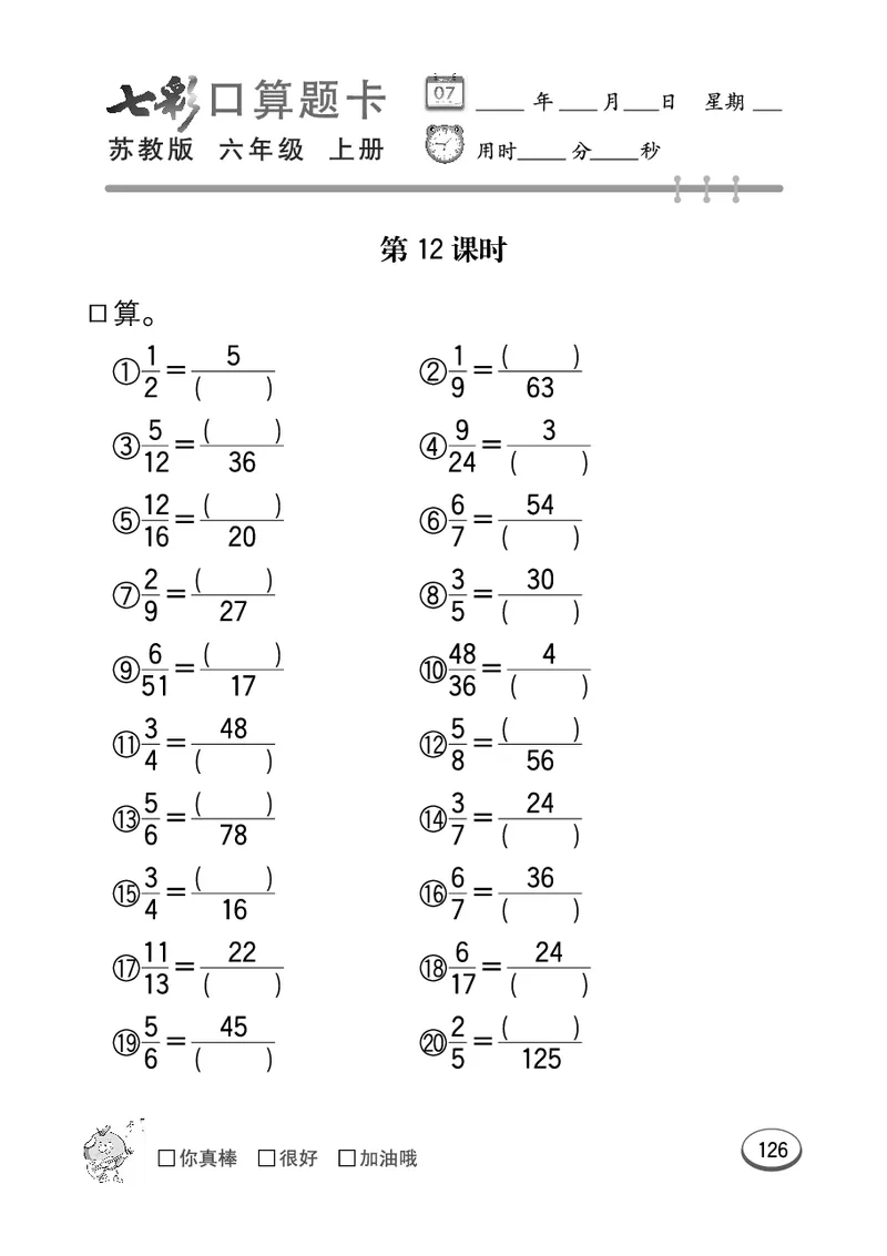 口算课课练苏教版6年级上册_小学1-6年级全部试卷_数学_六年级_3-11-3、小学六年级数学上册_3-11-3-2、练习题、作业、试题、试卷_苏教版_专项练习