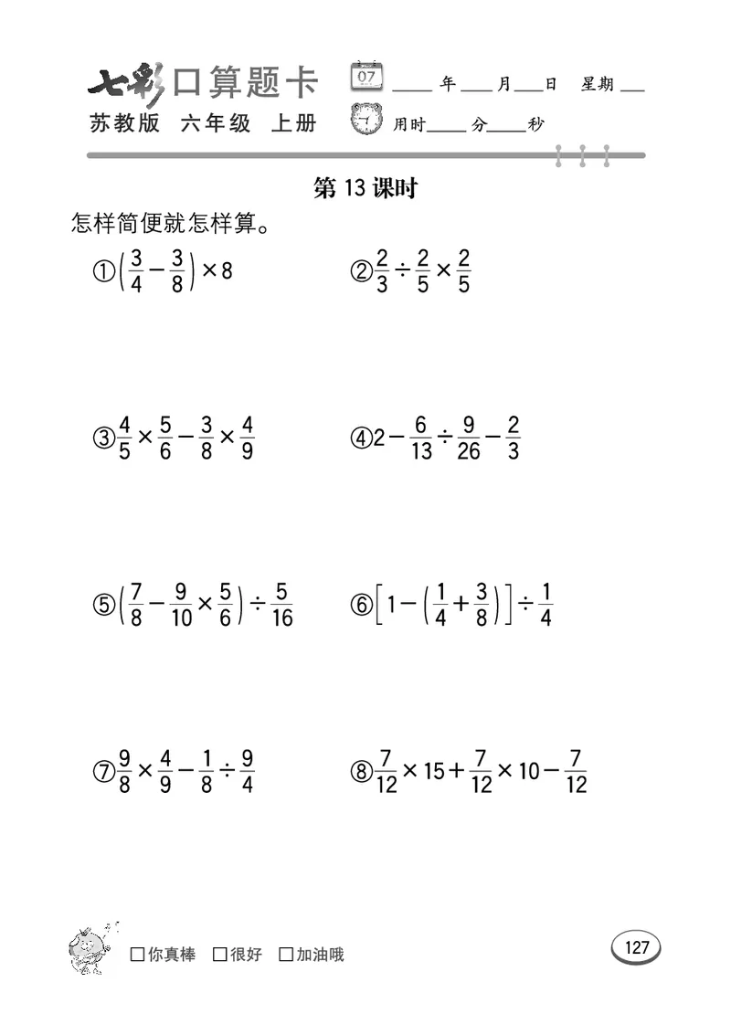 口算课课练苏教版6年级上册_小学1-6年级全部试卷_数学_六年级_3-11-3、小学六年级数学上册_3-11-3-2、练习题、作业、试题、试卷_苏教版_专项练习