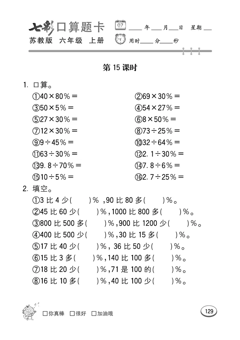 口算课课练苏教版6年级上册_小学1-6年级全部试卷_数学_六年级_3-11-3、小学六年级数学上册_3-11-3-2、练习题、作业、试题、试卷_苏教版_专项练习