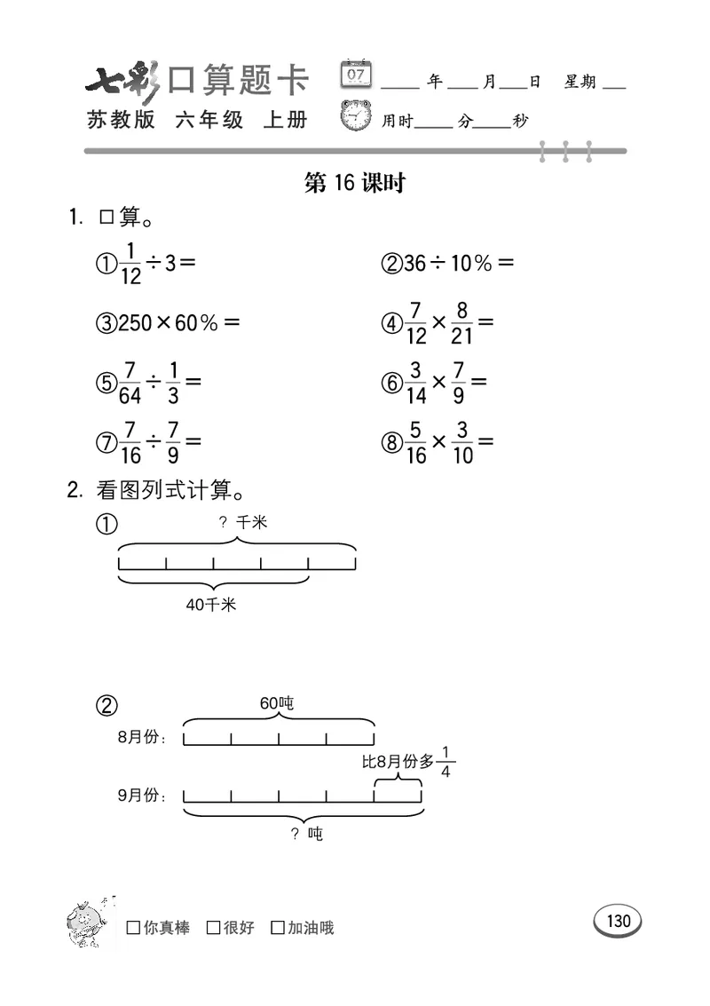 口算课课练苏教版6年级上册_小学1-6年级全部试卷_数学_六年级_3-11-3、小学六年级数学上册_3-11-3-2、练习题、作业、试题、试卷_苏教版_专项练习