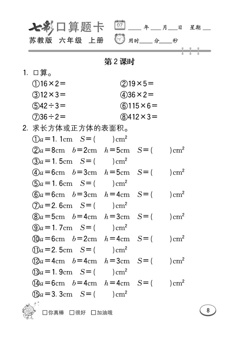 口算课课练苏教版6年级上册_小学1-6年级全部试卷_数学_六年级_3-11-3、小学六年级数学上册_3-11-3-2、练习题、作业、试题、试卷_苏教版_专项练习
