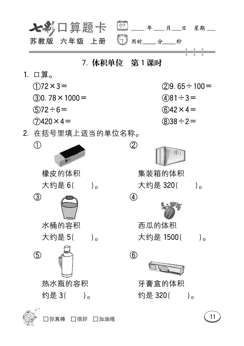 口算课课练苏教版6年级上册_小学1-6年级全部试卷_数学_六年级_3-11-3、小学六年级数学上册_3-11-3-2、练习题、作业、试题、试卷_苏教版_专项练习