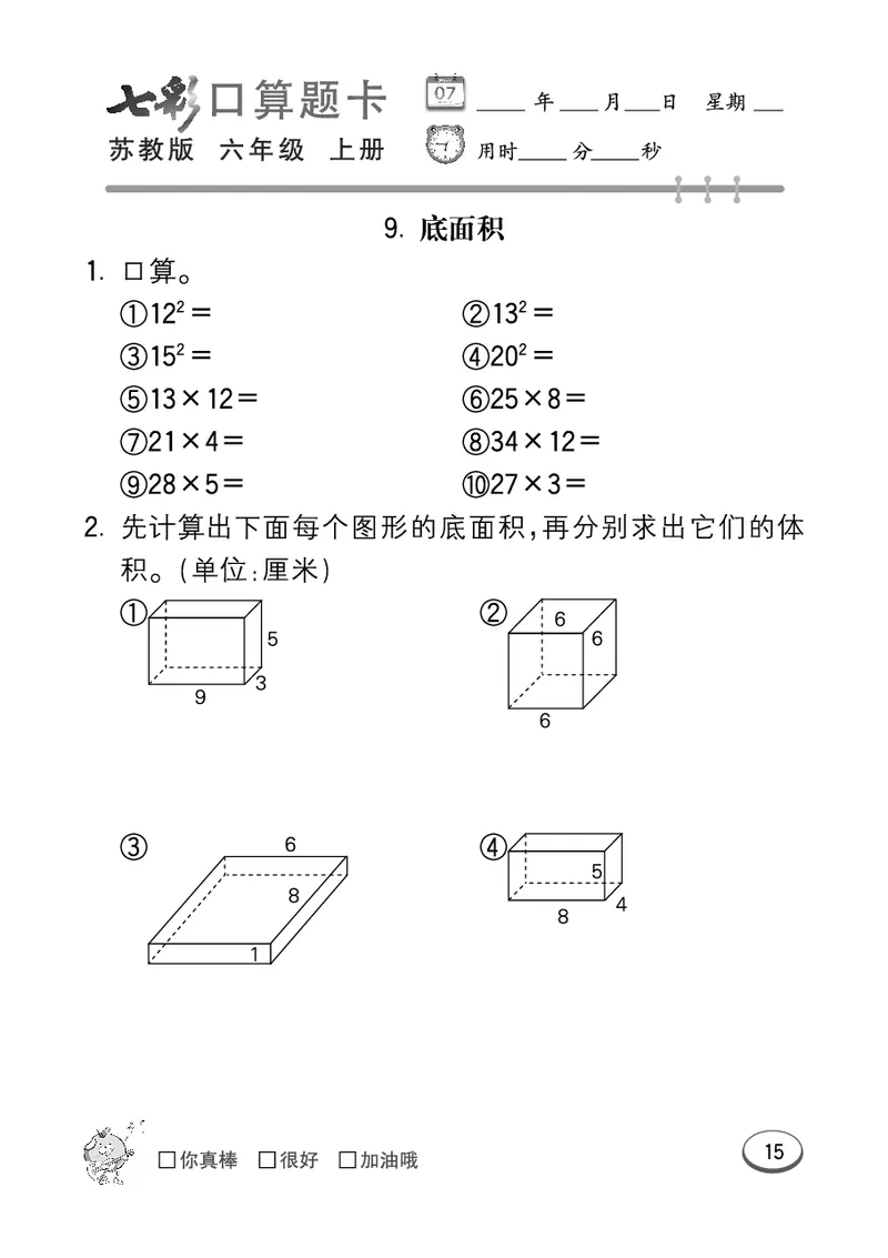 口算课课练苏教版6年级上册_小学1-6年级全部试卷_数学_六年级_3-11-3、小学六年级数学上册_3-11-3-2、练习题、作业、试题、试卷_苏教版_专项练习
