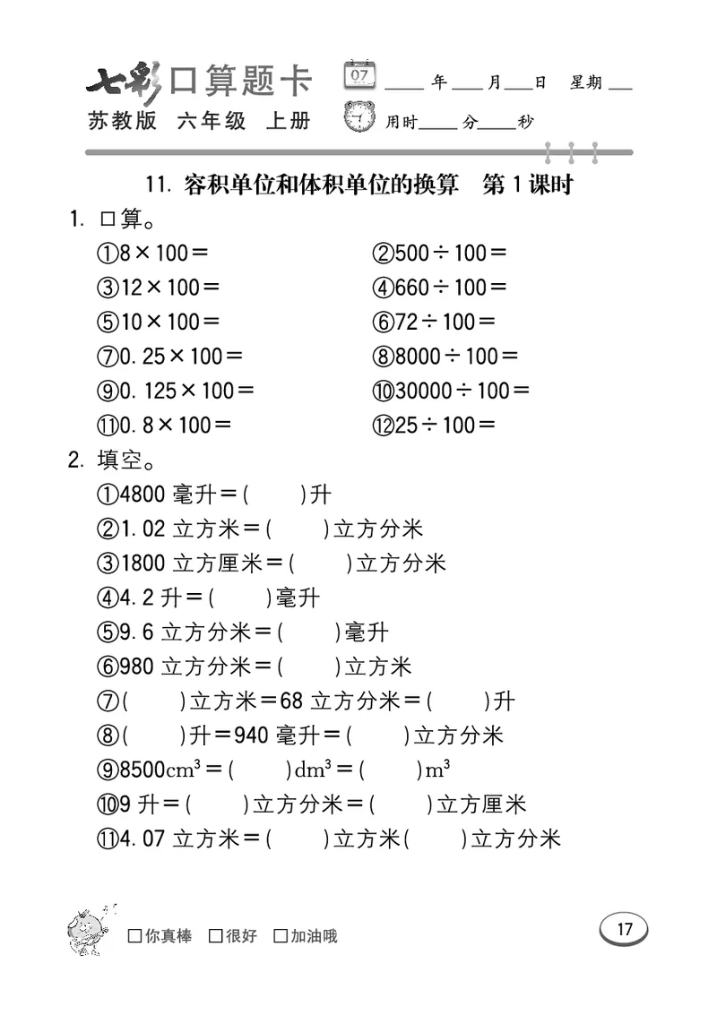 口算课课练苏教版6年级上册_小学1-6年级全部试卷_数学_六年级_3-11-3、小学六年级数学上册_3-11-3-2、练习题、作业、试题、试卷_苏教版_专项练习