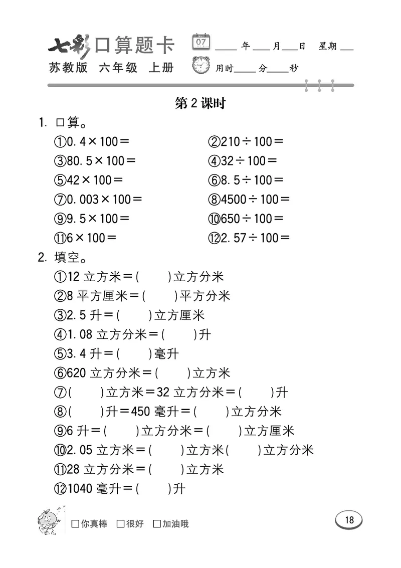 口算课课练苏教版6年级上册_小学1-6年级全部试卷_数学_六年级_3-11-3、小学六年级数学上册_3-11-3-2、练习题、作业、试题、试卷_苏教版_专项练习