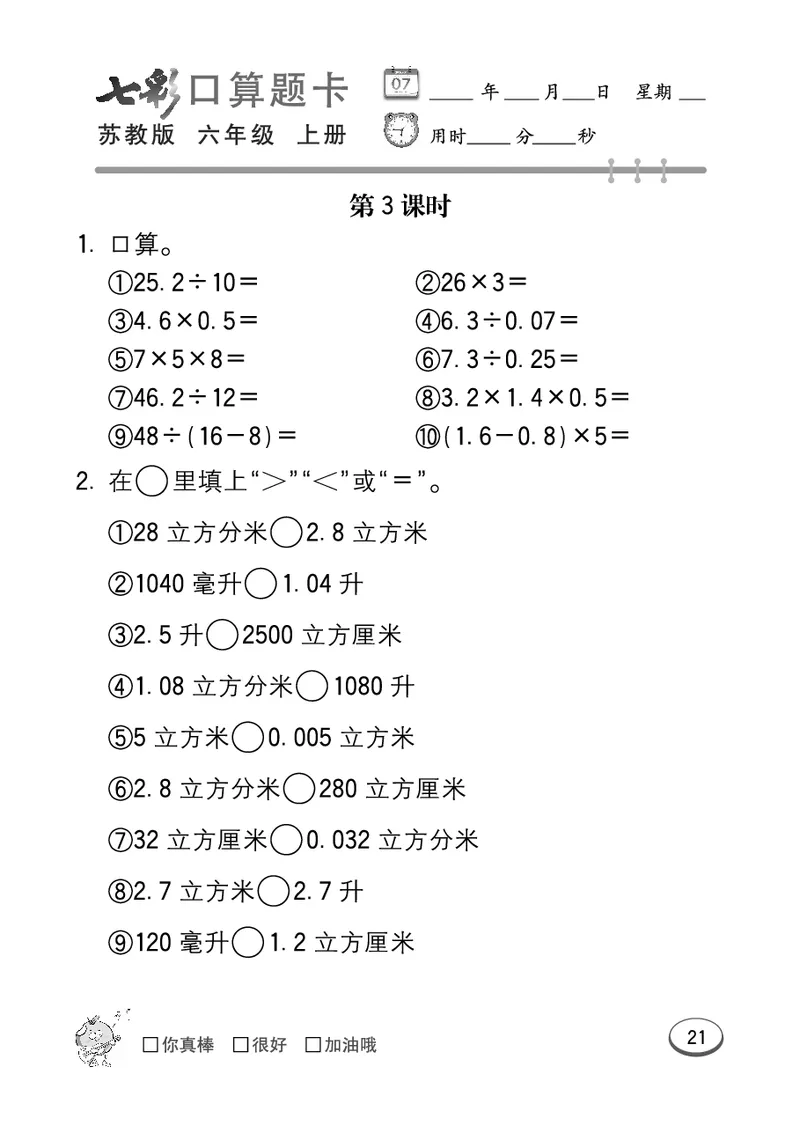 口算课课练苏教版6年级上册_小学1-6年级全部试卷_数学_六年级_3-11-3、小学六年级数学上册_3-11-3-2、练习题、作业、试题、试卷_苏教版_专项练习