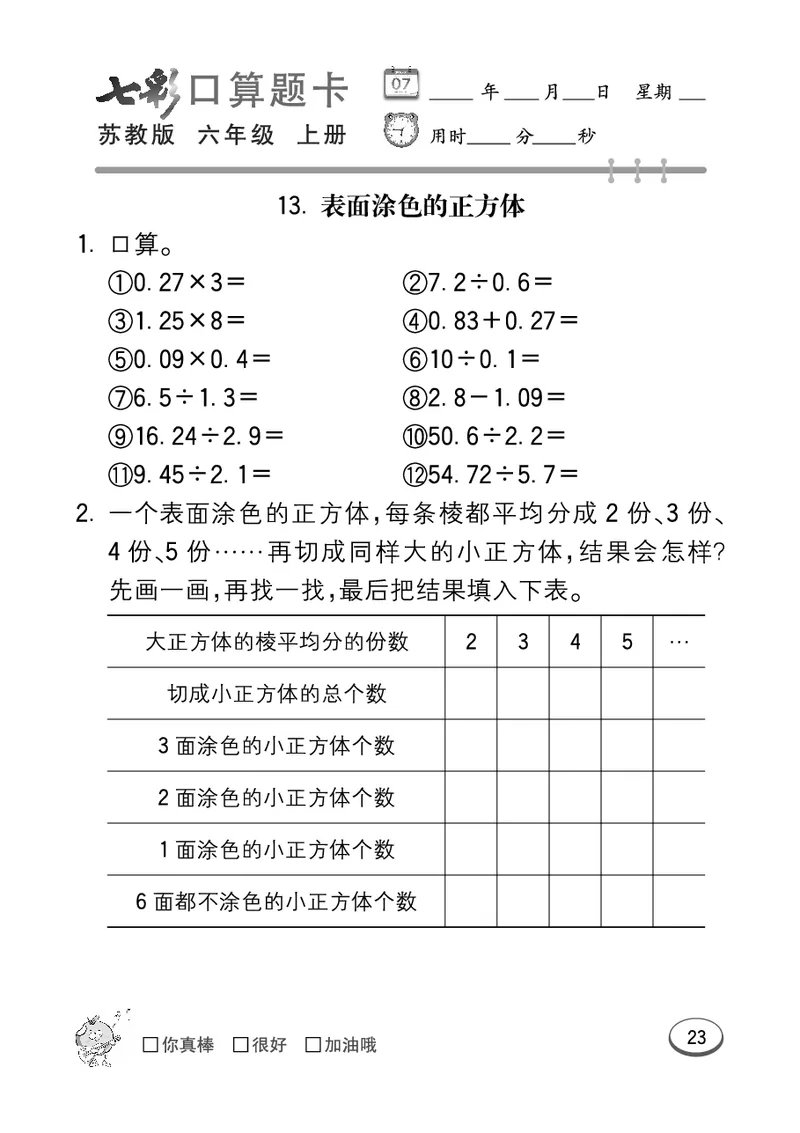 口算课课练苏教版6年级上册_小学1-6年级全部试卷_数学_六年级_3-11-3、小学六年级数学上册_3-11-3-2、练习题、作业、试题、试卷_苏教版_专项练习