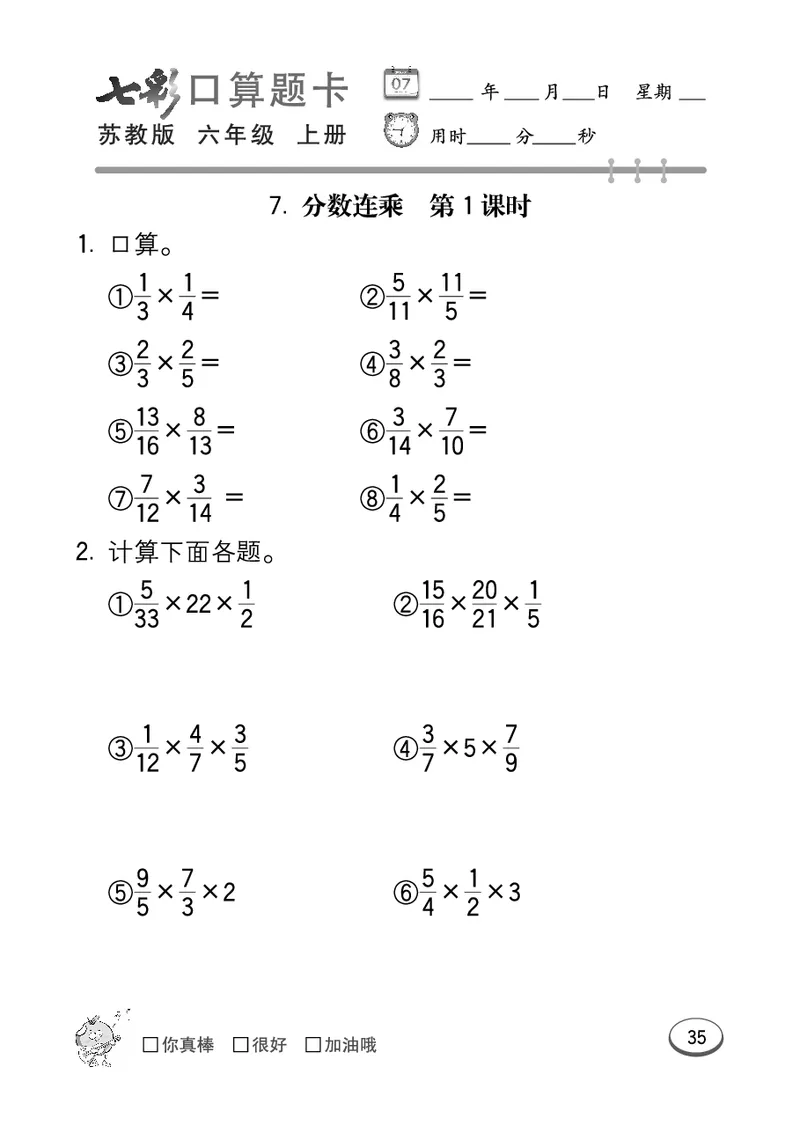 口算课课练苏教版6年级上册_小学1-6年级全部试卷_数学_六年级_3-11-3、小学六年级数学上册_3-11-3-2、练习题、作业、试题、试卷_苏教版_专项练习