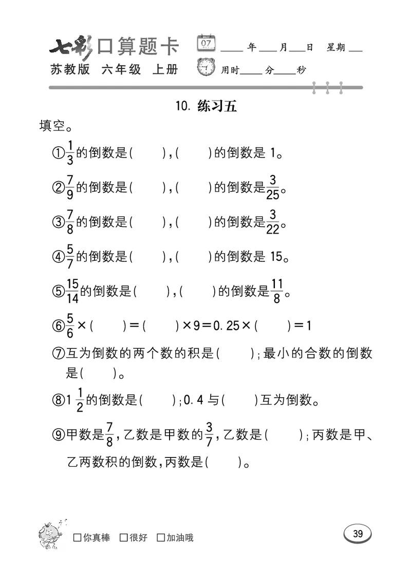 口算课课练苏教版6年级上册_小学1-6年级全部试卷_数学_六年级_3-11-3、小学六年级数学上册_3-11-3-2、练习题、作业、试题、试卷_苏教版_专项练习