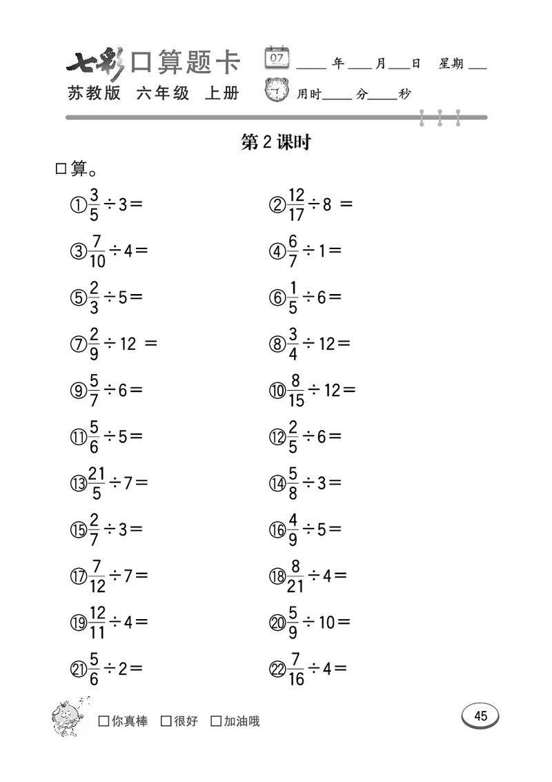 口算课课练苏教版6年级上册_小学1-6年级全部试卷_数学_六年级_3-11-3、小学六年级数学上册_3-11-3-2、练习题、作业、试题、试卷_苏教版_专项练习