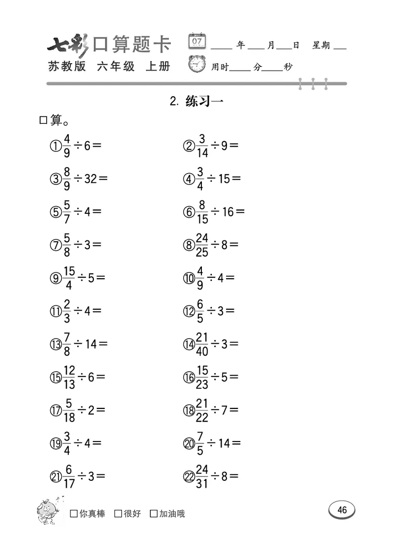 口算课课练苏教版6年级上册_小学1-6年级全部试卷_数学_六年级_3-11-3、小学六年级数学上册_3-11-3-2、练习题、作业、试题、试卷_苏教版_专项练习