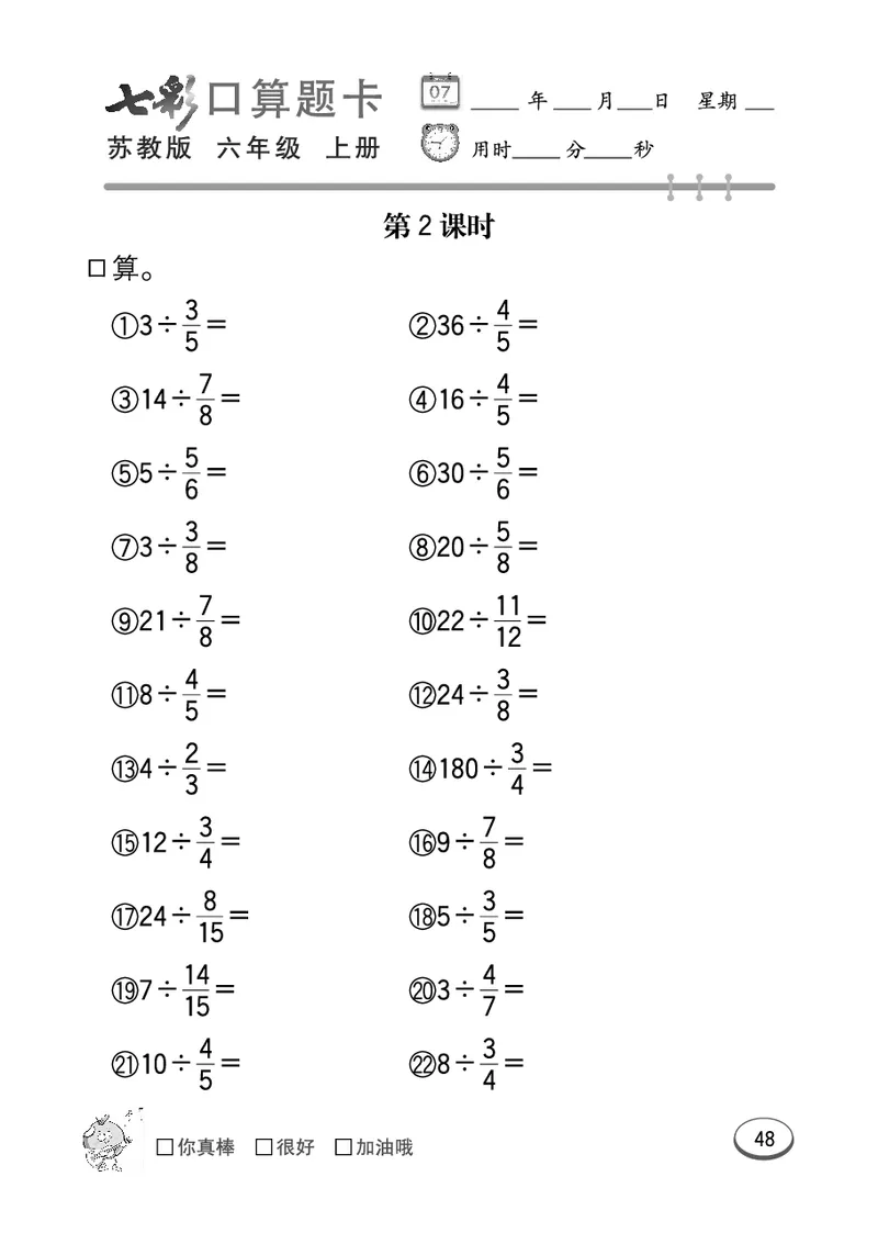 口算课课练苏教版6年级上册_小学1-6年级全部试卷_数学_六年级_3-11-3、小学六年级数学上册_3-11-3-2、练习题、作业、试题、试卷_苏教版_专项练习