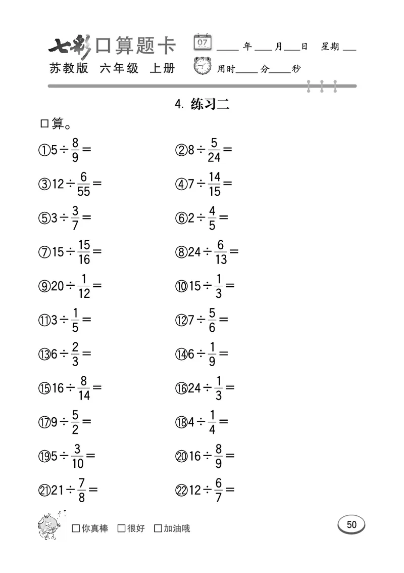 口算课课练苏教版6年级上册_小学1-6年级全部试卷_数学_六年级_3-11-3、小学六年级数学上册_3-11-3-2、练习题、作业、试题、试卷_苏教版_专项练习