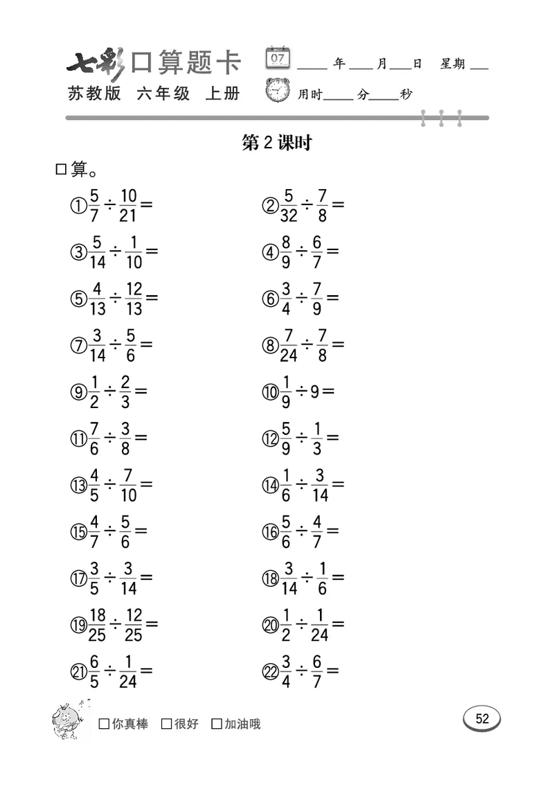 口算课课练苏教版6年级上册_小学1-6年级全部试卷_数学_六年级_3-11-3、小学六年级数学上册_3-11-3-2、练习题、作业、试题、试卷_苏教版_专项练习