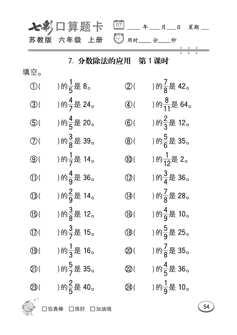 口算课课练苏教版6年级上册_小学1-6年级全部试卷_数学_六年级_3-11-3、小学六年级数学上册_3-11-3-2、练习题、作业、试题、试卷_苏教版_专项练习