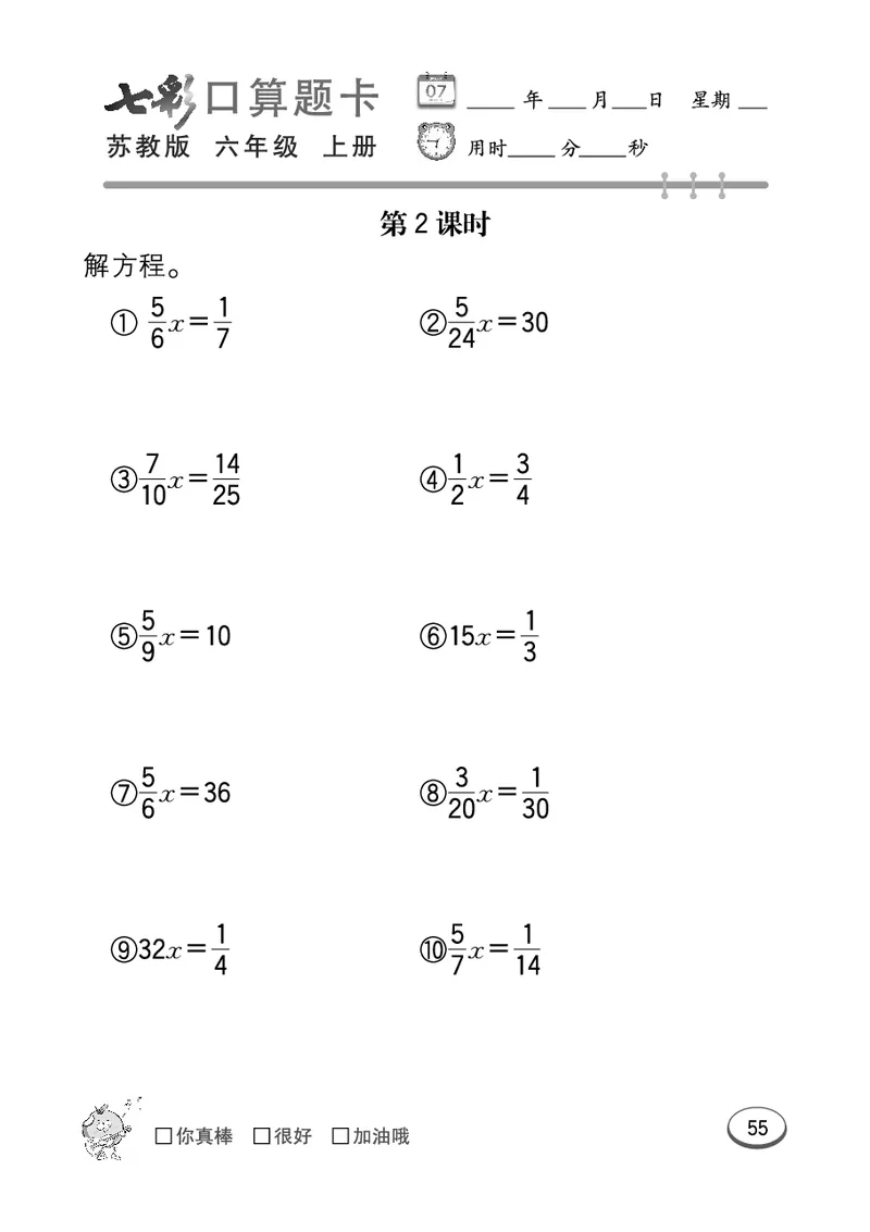 口算课课练苏教版6年级上册_小学1-6年级全部试卷_数学_六年级_3-11-3、小学六年级数学上册_3-11-3-2、练习题、作业、试题、试卷_苏教版_专项练习