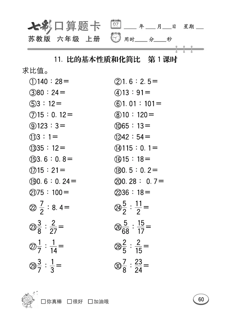 口算课课练苏教版6年级上册_小学1-6年级全部试卷_数学_六年级_3-11-3、小学六年级数学上册_3-11-3-2、练习题、作业、试题、试卷_苏教版_专项练习