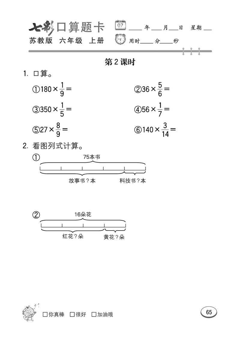 口算课课练苏教版6年级上册_小学1-6年级全部试卷_数学_六年级_3-11-3、小学六年级数学上册_3-11-3-2、练习题、作业、试题、试卷_苏教版_专项练习