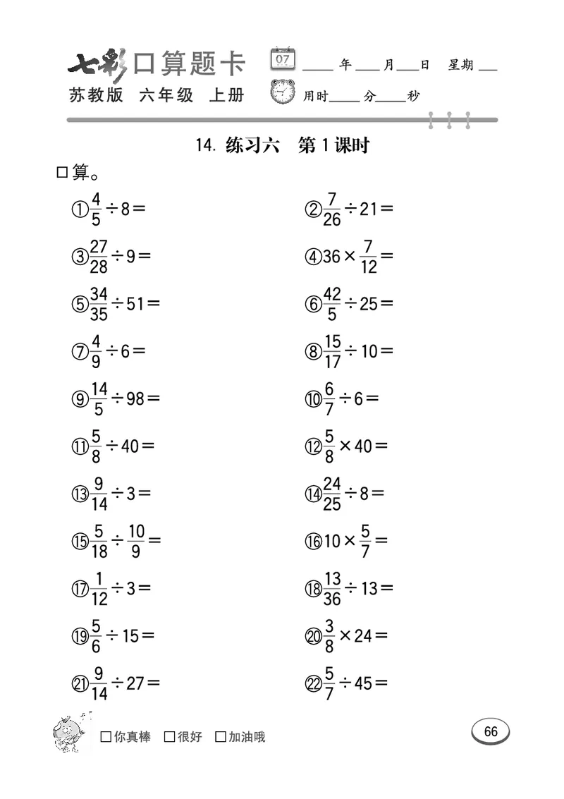 口算课课练苏教版6年级上册_小学1-6年级全部试卷_数学_六年级_3-11-3、小学六年级数学上册_3-11-3-2、练习题、作业、试题、试卷_苏教版_专项练习