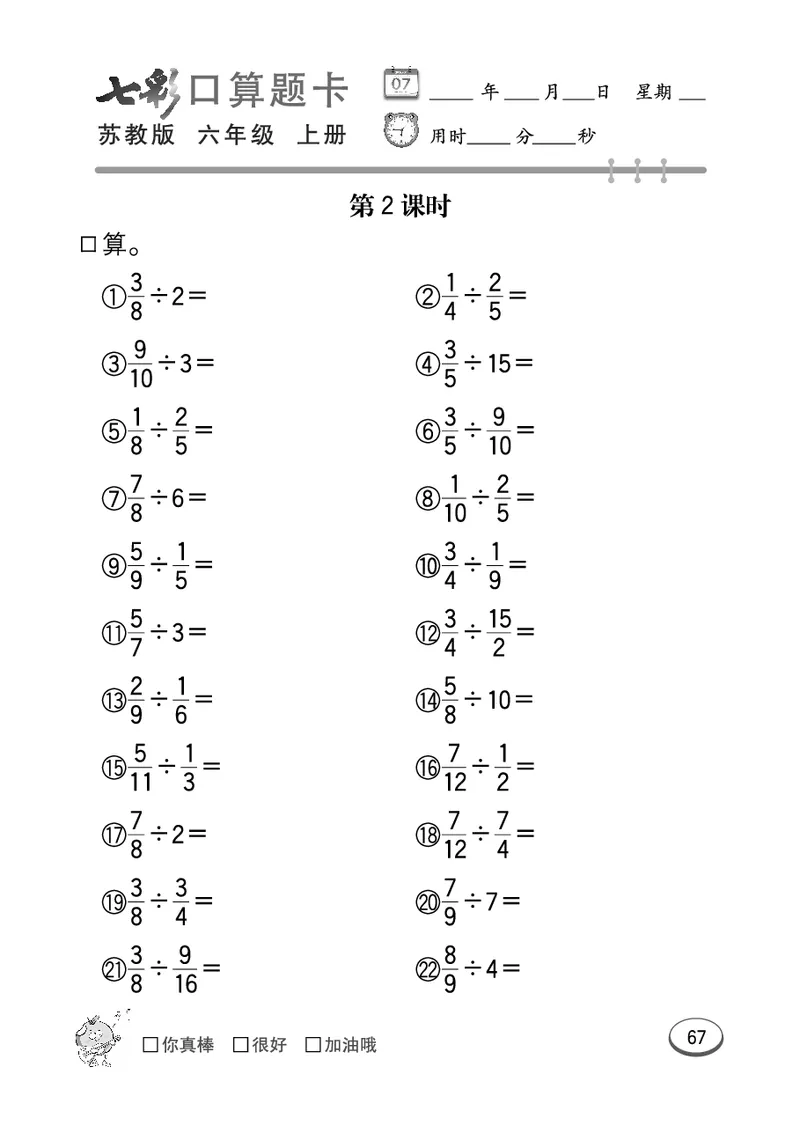 口算课课练苏教版6年级上册_小学1-6年级全部试卷_数学_六年级_3-11-3、小学六年级数学上册_3-11-3-2、练习题、作业、试题、试卷_苏教版_专项练习