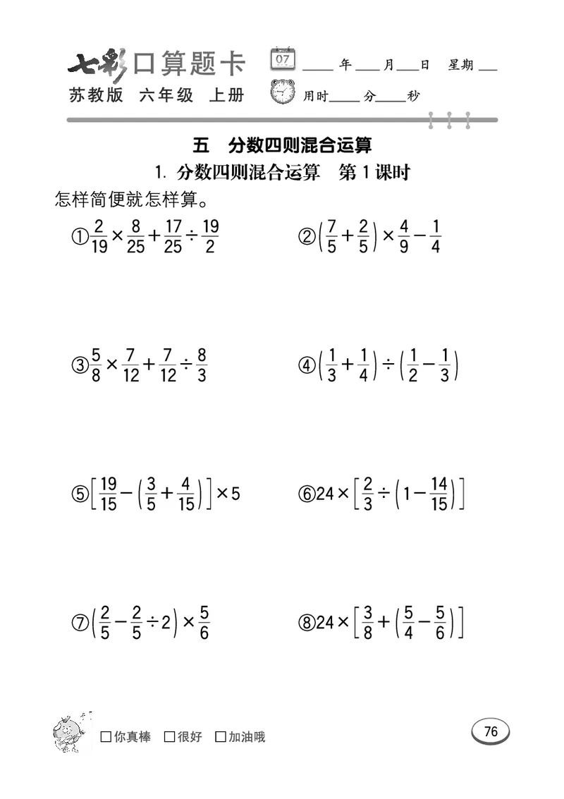 口算课课练苏教版6年级上册_小学1-6年级全部试卷_数学_六年级_3-11-3、小学六年级数学上册_3-11-3-2、练习题、作业、试题、试卷_苏教版_专项练习