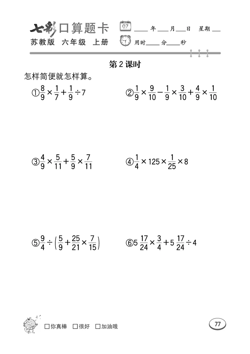 口算课课练苏教版6年级上册_小学1-6年级全部试卷_数学_六年级_3-11-3、小学六年级数学上册_3-11-3-2、练习题、作业、试题、试卷_苏教版_专项练习