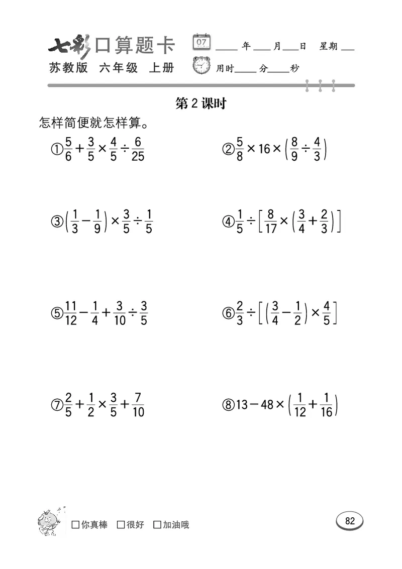 口算课课练苏教版6年级上册_小学1-6年级全部试卷_数学_六年级_3-11-3、小学六年级数学上册_3-11-3-2、练习题、作业、试题、试卷_苏教版_专项练习