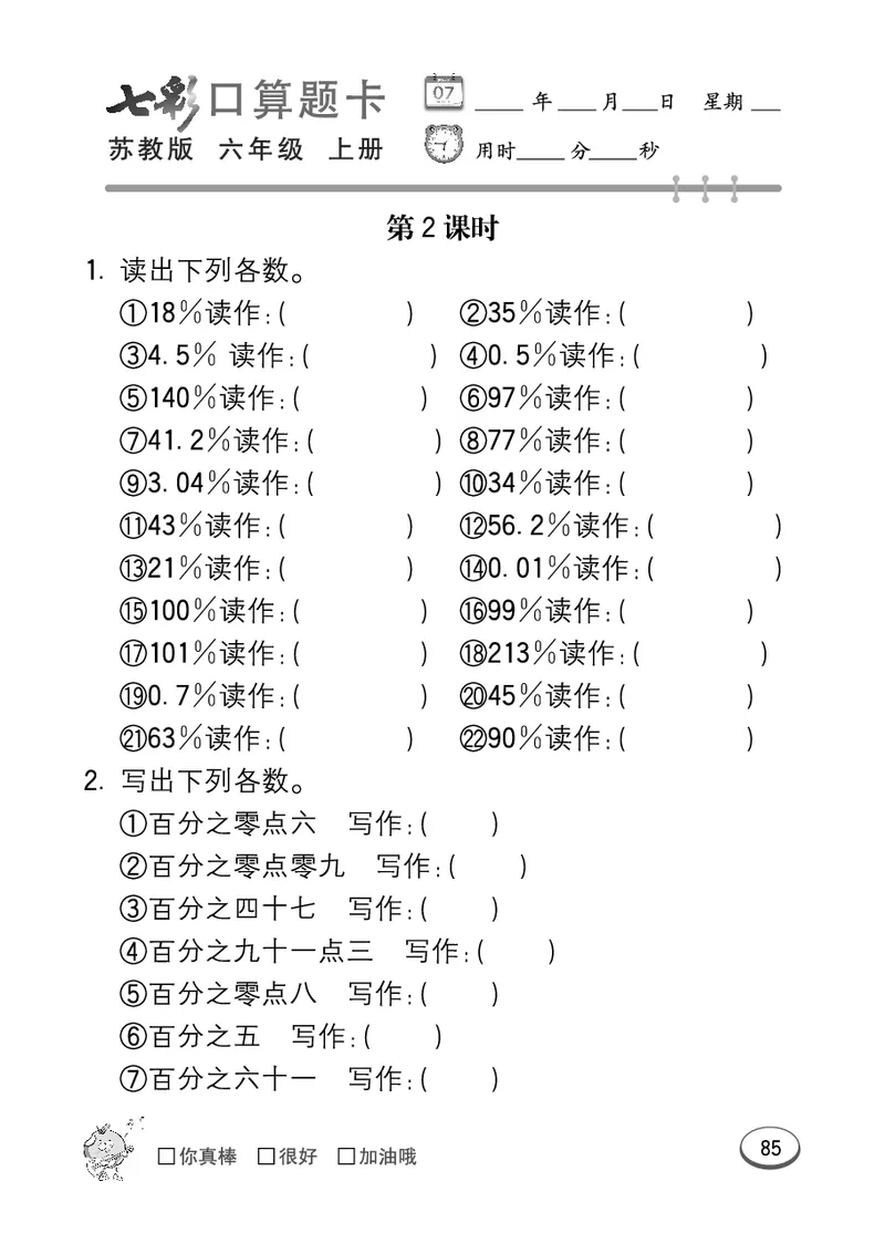 口算课课练苏教版6年级上册_小学1-6年级全部试卷_数学_六年级_3-11-3、小学六年级数学上册_3-11-3-2、练习题、作业、试题、试卷_苏教版_专项练习