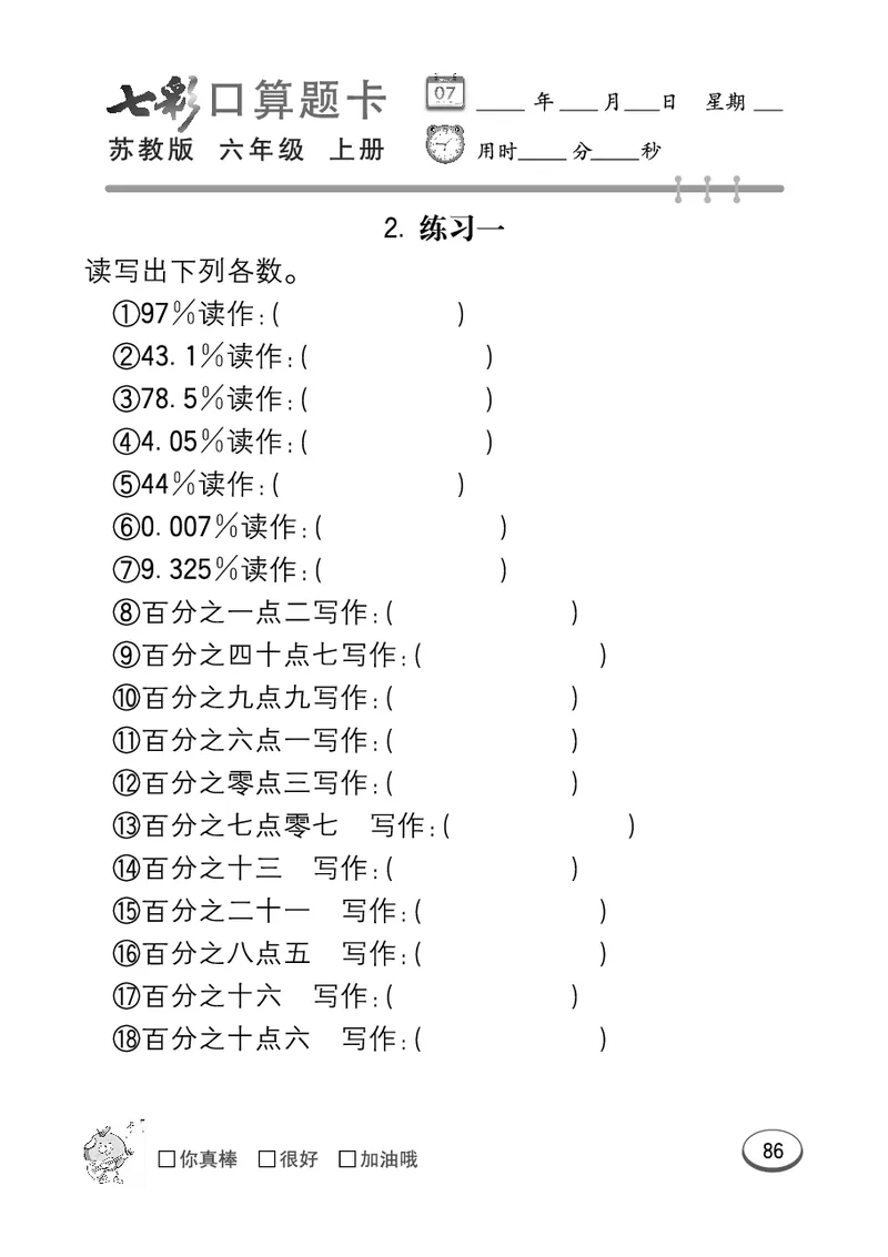 口算课课练苏教版6年级上册_小学1-6年级全部试卷_数学_六年级_3-11-3、小学六年级数学上册_3-11-3-2、练习题、作业、试题、试卷_苏教版_专项练习