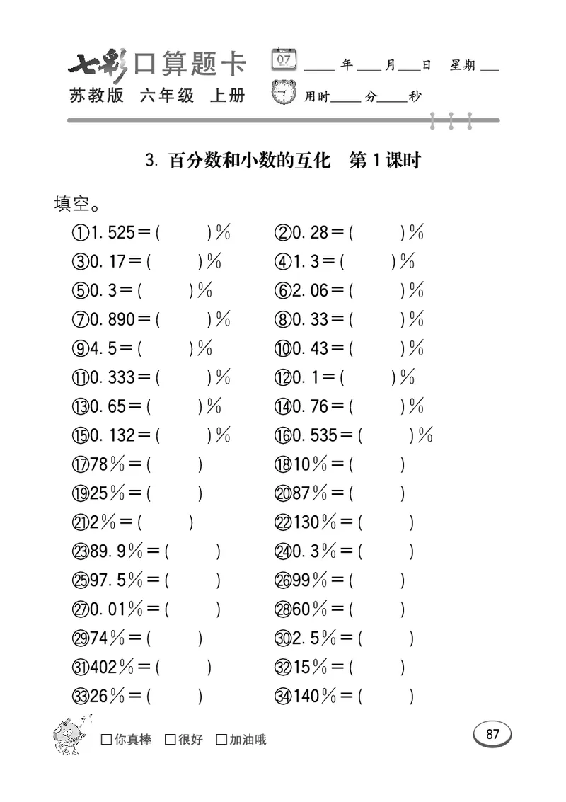 口算课课练苏教版6年级上册_小学1-6年级全部试卷_数学_六年级_3-11-3、小学六年级数学上册_3-11-3-2、练习题、作业、试题、试卷_苏教版_专项练习
