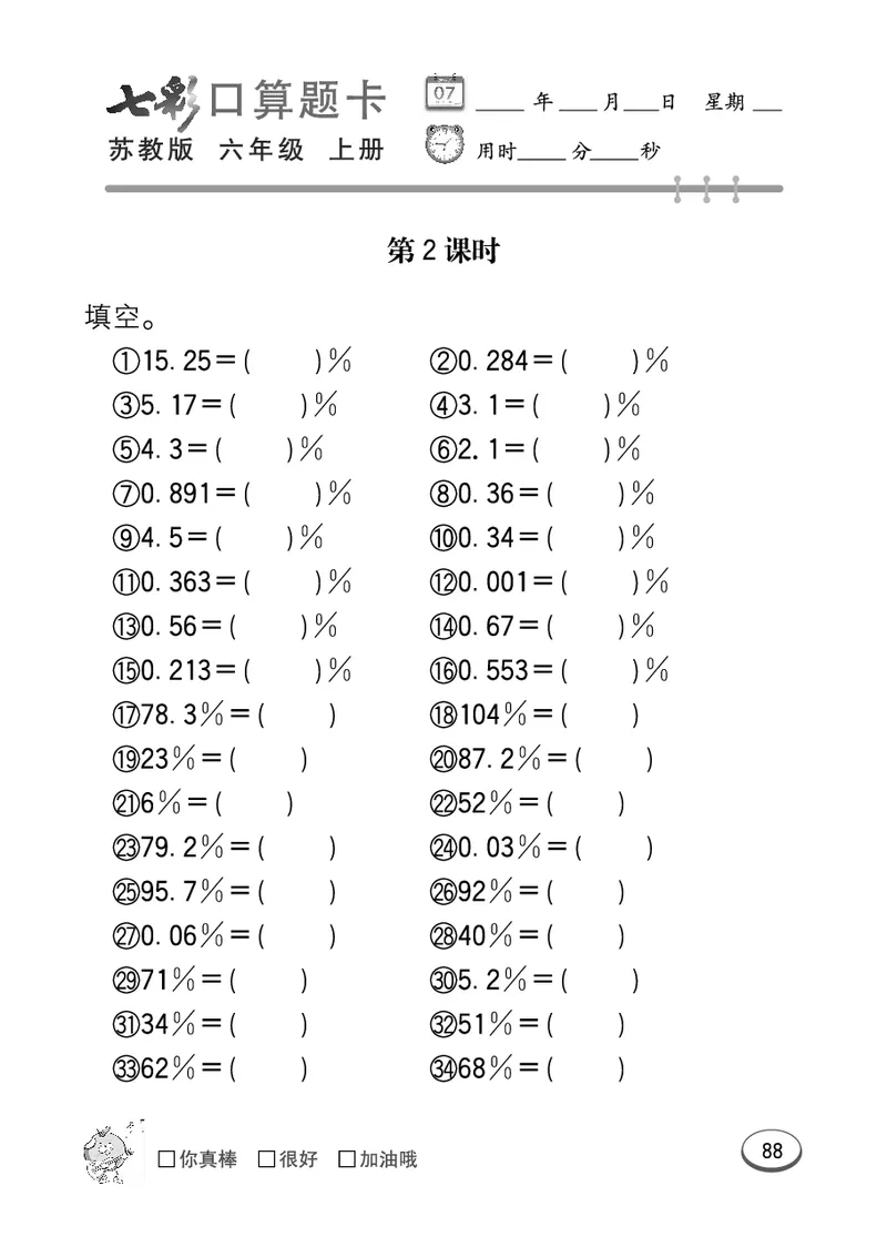 口算课课练苏教版6年级上册_小学1-6年级全部试卷_数学_六年级_3-11-3、小学六年级数学上册_3-11-3-2、练习题、作业、试题、试卷_苏教版_专项练习