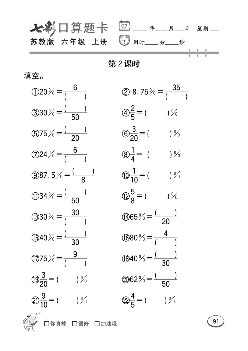 口算课课练苏教版6年级上册_小学1-6年级全部试卷_数学_六年级_3-11-3、小学六年级数学上册_3-11-3-2、练习题、作业、试题、试卷_苏教版_专项练习