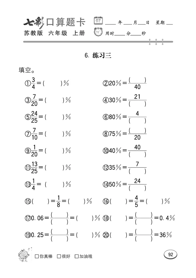 口算课课练苏教版6年级上册_小学1-6年级全部试卷_数学_六年级_3-11-3、小学六年级数学上册_3-11-3-2、练习题、作业、试题、试卷_苏教版_专项练习